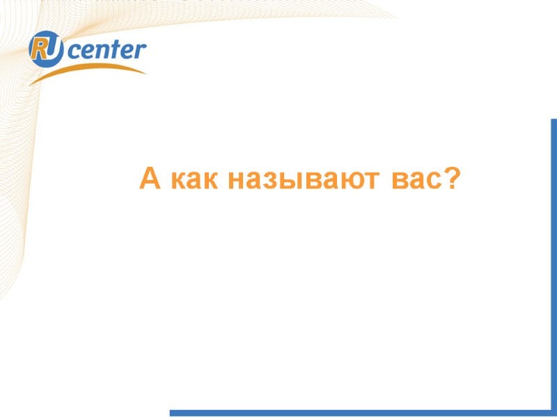 А как называют вас?